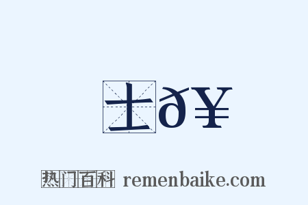 士𥳑是什么意思的图片
